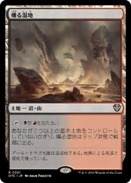 [321]【JP】燻る湿地/Smoldering Marsh【OTC】[R][土地]