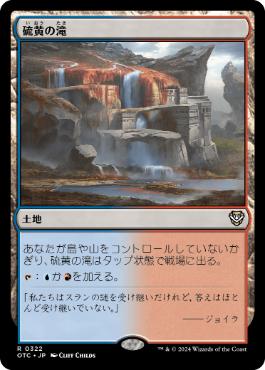 [322]【JP】硫黄の滝/Sulfur Falls【OTC】[R][土地]