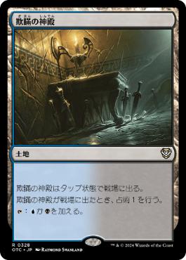 [328]【JP】欺瞞の神殿/Temple of Deceit【OTC】[R][土地]