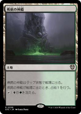 [330]【JP】疾病の神殿/Temple of Malady【OTC】[R][土地]