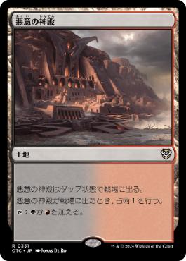 [331]【JP】悪意の神殿/Temple of Malice【OTC】[R][土地]