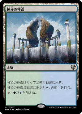 [332]【JP】神秘の神殿/Temple of Mystery【OTC】[R][土地]