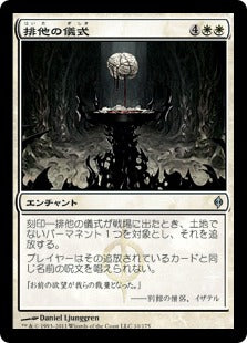 [010]【JP】【FOIL】排他の儀式/Exclusion Ritual【NPH】[U][白]
