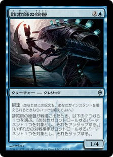 [033]【JP】詐欺師の総督/Deceiver Exarch【NPH】[U][青]