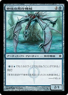 [045]【JP】脊柱の飛行機械/Spined Thopter【NPH】[C][青]