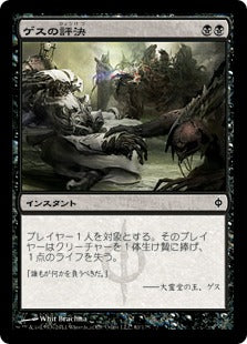 [061]【JP】ゲスの評決/Geth's Verdict【NPH】[C][黒]