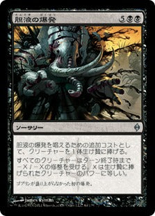 [064]【JP】胆液の爆発/Ichor Explosion【NPH】[U][黒]