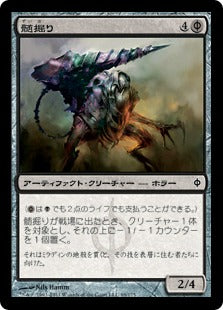 [069]【JP】髄掘り/Pith Driller【NPH】[C][黒]