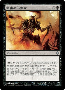 [070]【JP】【FOIL】死後の一突き/Postmortem Lunge【NPH】[U][黒]