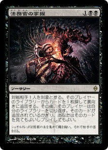 [071]【JP】【FOIL】法務官の掌握/Praetor's Grasp【NPH】[R][黒]
