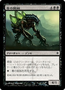 [075]【JP】【FOIL】毒の屍賊/Toxic Nim【NPH】[C][黒]