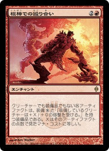 [080]【JP】【FOIL】棍棒での殴り合い/Bludgeon Brawl【NPH】[R][赤]