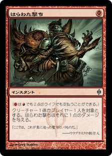 [086]【JP】【FOIL】はらわた撃ち/Gut Shot【NPH】[U][赤]