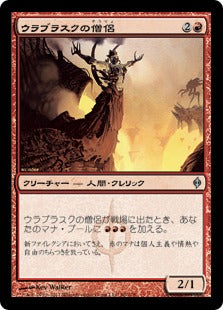 [090]【JP】ウラブラスクの僧侶/Priest of Urabrask【NPH】[U][赤]