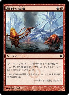 [099]【JP】勝利の破壊/Victorious Destruction【NPH】[C][赤]