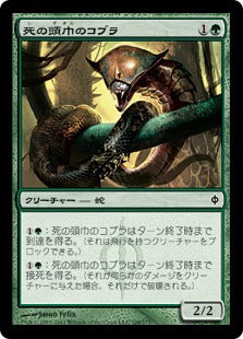 [108]【JP】【FOIL】死の頭巾のコブラ/Death-Hood Cobra【NPH】[C][緑]