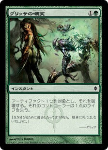 [110]【JP】【FOIL】グリッサの嘲笑/Glissa's Scorn【NPH】[C][緑]