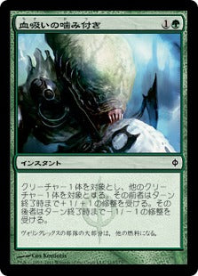 [113]【JP】血吸いの噛み付き/Leeching Bite【NPH】[C][緑]