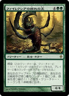 [119]【JP】ファイレクシアの群れの王/Phyrexian Swarmlord【NPH】[R][緑]