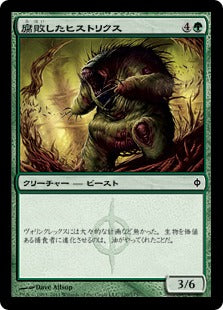 [120]【JP】腐敗したヒストリクス/Rotted Hystrix【NPH】[C][緑]