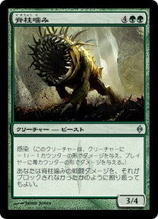 [121]【JP】【FOIL】脊柱噛み/Spinebiter【NPH】[U][緑]