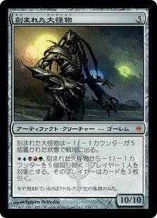 [135]【JP】刻まれた大怪物/Etched Monstrosity【NPH】[M][茶]