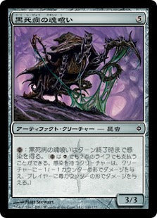 [149]【JP】【FOIL】黒死病の魂喰い/Pestilent Souleater【NPH】[C][茶]