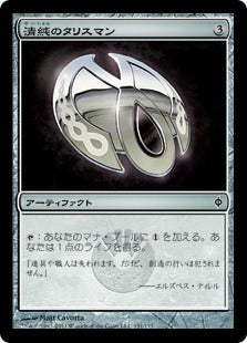[151]【JP】清純のタリスマン/Pristine Talisman【NPH】[C][茶]