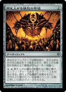 [153]【JP】【FOIL】燃え上がる憤怒の祭殿/Shrine of Burning Rage【NPH】[U][茶]