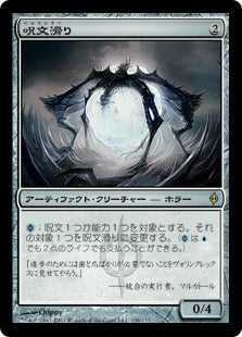 [159]【JP】【FOIL】呪文滑り/Spellskite【NPH】[R][茶]