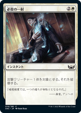 [019]【JP】必殺の一射/Kill Shot【SNC】[C][白]