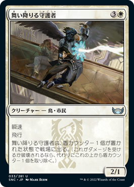 [033]【JP】舞い降りる守護者/Swooping Protector【SNC】[U][白]