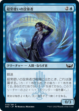 [053]【JP】超常使いの詮索者/Psionic Snoop【SNC】[C][青]