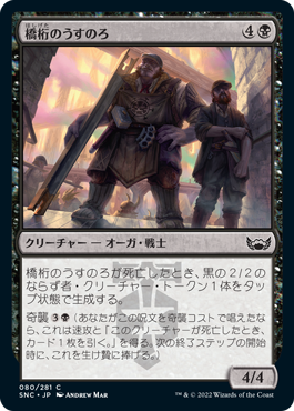 [080]【JP】橋桁のうすのろ/Girder Goons【SNC】[C][黒]