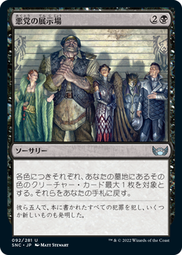 [092]【JP】悪党の展示場/Rogues' Gallery【SNC】[U][黒]