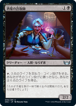 [096]【JP】酒場の詐取師/Tavern Swindler【SNC】[U][黒]