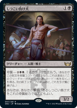 [097]【JP】しつこい負け犬/Tenacious Underdog【SNC】[R][黒]
