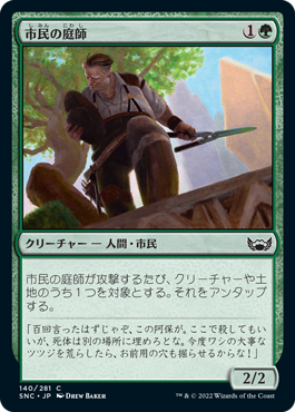 [140]【JP】市民の庭師/Civic Gardener【SNC】[C][緑]