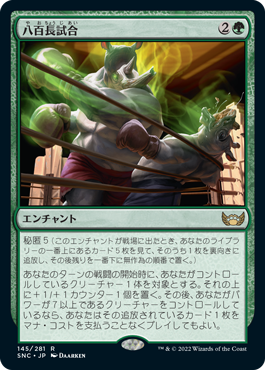 [145]【JP】八百長試合/Fight Rigging【SNC】[R][緑]