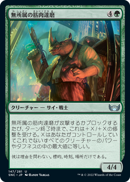 [147]【JP】無所属の筋肉達磨/Freelance Muscle【SNC】[U][緑]