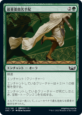 [153]【JP】最重要指名手配/Most Wanted【SNC】[C][緑]