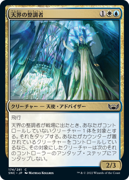 [174]【JP】天界の整調者/Celestial Regulator【SNC】[C][多色]