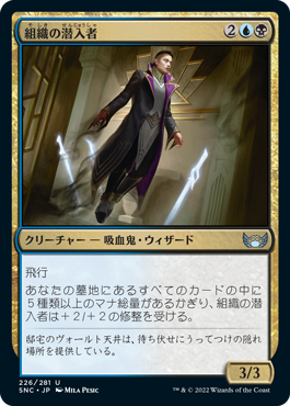 [226]【JP】組織の潜入者/Syndicate Infiltrator【SNC】[U][多色]