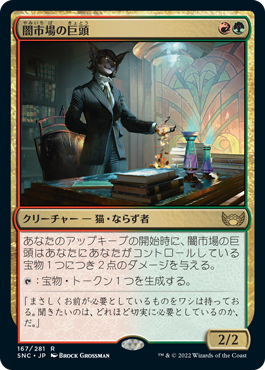[167]【JP】闇市場の巨頭/Black Market Tycoon【SNC】[R][多色]