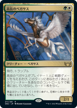 [211]【JP】高街のペガサス/Park Heights Pegasus【SNC】[R][多色]