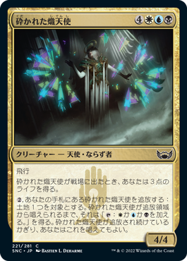 [221]【JP】砕かれた熾天使/Shattered Seraph【SNC】[C][多色]