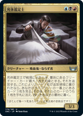 [178]【JP】死体鑑定士/Corpse Appraiser【SNC】[U][多色]
