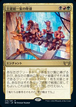 [216]【JP】土建組一家の隆盛/Riveteers Ascendancy【SNC】[R][多色]