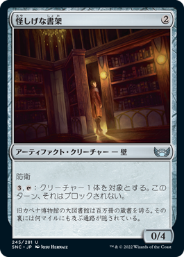 [245]【JP】怪しげな書架/Suspicious Bookcase【SNC】[U][茶]