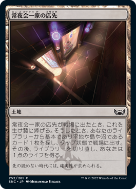 [252]【JP】常夜会一家の店先/Obscura Storefront【SNC】[C][土地]